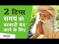 2 टिप्स, समय की बरबादी बंद करने के लिए | Time Management | Sadhguru Hindi | Shemaroo Spiritual Gyan