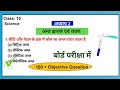 अम्ल क्षार एवं लवण MCQ || Class 10 Science Chapter 2 Objective Question भाग 1