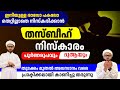 തസ്ബീഹ് നിസ്കാരം പൂർണരൂപം പ്രാക്ടിക്കലായി കാണിച്ചു കൊണ്ട് വിവരിക്കുന്നു | thasbeeh namaskaram