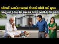 દીકરાએ પોતાના જ બાપને 500 રૂપિયા આપીને રસ્તા પર ફેંકી દીધા..પછી જે થયું તે જોઈને આખા હોશ ઉડી ગયા😱