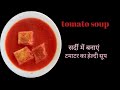 सर्दियों में टमाटर का सूप हेल्दी तरीके से बनाएं Tomato Soup Recipe | Healthy Soup ||#tomatosoup