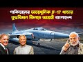 পাকিস্তানের সেই ভারত কা/পা/নো যুদ্ধবিমান কিনছে বাংলাদেশ!