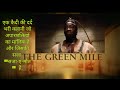 THE GREEN MILE EXPLAINED IN HINDI     #the_green_mile1999  #hollywoodmovies