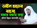 ডাইন হাতের রহস্য রফিক উল্লাহ আফসারী ওয়াজ ২০২১ Rofiqulla Afsari Waz 2021