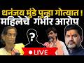 LIVE Dhanajay munde वर महिलेचे गंभीर आरोप, १७ लाख घेतले, धमक्याही दिल्या। Ranjana Nagpurkar। Jarange