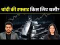 Gold Silver Price News | चांदी में मुनाफावसूली के बाद तेज़ी, निवेशक क्या करें? | Finance Gyani