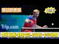 2026.4.1 Macau World Cup | Felix Lebrunn 3-2 Anton Kalberg | Match Replay | #pingpong #nationalta...