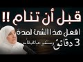 روتين قبل النوم يغير حياتك تماماً | 3 دقائق فقط جربها 7 أيام ولن تصدق الفرق د/ هيفاء يونس