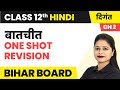 Batchit (बातचीत) - One Shot Revision | Class 12 Hindi Digant Chapter 1