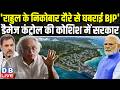 Rahul Gandhi के निकोबार दौरे से घबराई BJP', डैमेज कंट्रोल की कोशिश में सरकार | Congress |#dblive