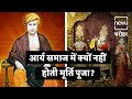 Why Does The Arya Community Not Worship Idols | आर्य समाज क्यों मूर्ति की पूजा नहीं करते | NEWJ