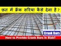 How to Provide Crank Bars in Slab? | छत में क्रैंक सरिया कैसे देना है ?