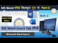 MS Word Part 3 | MS Word Insert Tab Tutorial in Hindi | Microsoft Word for Beginners, Word Tips 2025