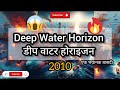 डीप वाटर होराइजन (ओयल रिग त्रासदी) II Deep Water Horizon Oil Rig Disaster II