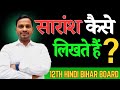 सारांश लिखने का तरीका || Saransh Kaise Likhen || 12th Hindi Bihar Board || Chandan Sir #scclasses