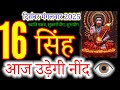 सिंह राशि 16 दिसंबर 2025 |singh Rashi 16 December 2025 | Aaj singh Rashifal#leo