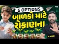 બાળકો માટે Financial Planningના 5 Options | Ek Vaat Kau