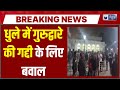 Dhule Gurudwara Clash: महाराष्ट्र के धुले में गुरुद्वारे की गद्दी को लेकर पथराव | India News