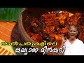 ഇതാണ് മക്കളെ അസ്സൽ  കല്യാണ മീൻകറി | Special dry fish curry | Annammachedathi Special