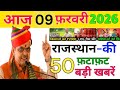 09 February 2026 | Rajasthan Ki 25 Badi Khabrein | Aaj Ki Sabse Badi Updates | Rajasthan News Today
