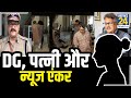 पत्नी को पीटने वाले DG साहब के मामले में न्यूज एंकर की एंट्री, पुलिस में शिकायत । Purushottam Sharma
