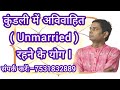 कुंडली में अविवाहित रहने का योग कैसे बना ? possibility of remaining unmarried in horoscope