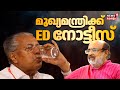 ED issues notice to CM Pinarayi Vijayan | Masala Bond കേസിൽ മുഖ്യമന്ത്രി പിണറായി വിജയന് ED നോട്ടീസ്