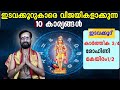 ഇടവക്കൂറുകാരെ  (കാർത്തിക 3/4, രോഹിണി, മകയിരം1/2) വിജയികളാക്കുന്ന 10 കാര്യങ്ങൾ |EDAVAKKOORU ASTROLOGY