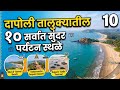 दापोली तालुक्यातील सर्वात सुंदर 10 पर्यटन स्थळे||Most Beautiful Tourist Places in Dapoli Taluka
