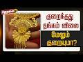 🔴LIVE: குறைந்தது தங்கம் விலை... நிலவரம் என்ன? | Gold Price | Silver Price