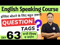 इंग्लिश बोलने के बहुत ज़रूरी होते हैं Question Tags । English Speaking Course Day 63