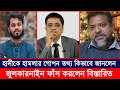 হাদীর উপর হা*মলার গোপন তথ্য কিভাবে জানলেন?  জুলকারনাইনকে খালেদ মুহিউদ্দীনের  প্রশ্ন || tolkshaw 