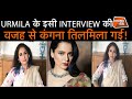 KANGANA RANAUT ने इसी INTERVIEW के बाद URMILA MATONDKAR को SOFT PORN STAR कहा था | CRIME TAK
