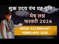 शुक्र उदय पंच ग्रह युति | ARIES ASCENDANT मेष लग्न | फरवरी FEBRUARY 2026