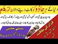 Dunia k har Jadu Ko kaat Dene Wala Taqatwar Dam | jadu ko khatam karne ka Ruqyah Hafiz Ali irshad