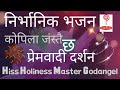 Kopila Jastai cha।।Nirvanik Bhajan।।Heavenly Nirvana Path Bhajan।। Master Godangel