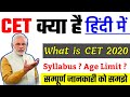 What is CET - CET Exam information in hindi -  CET kya hota hai hindi - national recruitment agency