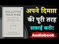 दिमाग में कचरा मत रखो ! | Declutter Your Mind by S.J. Scott | Hindi Audiobook Summary