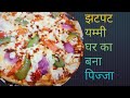 झटपट यम्मी पिज्जा घर का बना हुआ । jhatpat yummy Pizza ghar ka banaa hua  homemade pizza base .