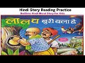 Hindi reading story for class 1 | Hindi story reading practice | Read bedtime Hindi moral story kids