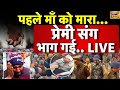 LIVE : Meerut हत्याकांड पर बढ़ा सस्पेंस, आरोपी लड़के को जानती थी लड़की | UP News | Crime | Murder