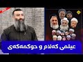 عیلمی کەلام چییە و حوکمەکەی چییە؟ مامۆستا هەڵۆ mamosta halo