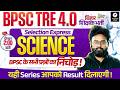 BPSC TRE 4 Science PYQ Series Marathon | BPSC TRE 4.0 Physics, Chemistry, Biology by Kuldeep Sir