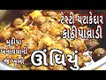 બજાર જેવું ટેસ્ટી ચટાકેદાર કાઠીયાવાડી ઊંધિયું રેસીપી | Kathiyawadi Undhiyu | Undhiyu in Gujarati |