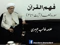Surah Jumaa | Verse 1-4 | Allama Talib Johri | Fehm-ul-Quran |