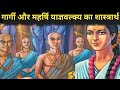 गार्गी और महर्षि यज्ञवल्क का शास्त्रार्थ | The Greatest Debate In Sanatan बृहदारण्यक उपनिषद