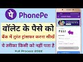 Phonepe Wallet To Bank Account | Phonepe Wallet Se Paisa Bank Account Me Transfer Kaise Kare |
