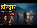 Haridwar's scariest story | Real Horror Story