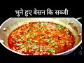भुने हुए बेसन की ऐसी सब्ज़ी जिसके आगे नॉनवेज भी फेल//Dhaba style Besan Sabji //