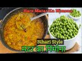 बिहारी स्टाइल मटर का निमोना बनाने का नया तरीका || Matar Ka Nimona Recipe  @themaghimom